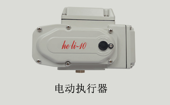 电动执行器在水处理中有哪些运用 第1张 电动执行器在水处理中有哪些运用 机械汽配泵阀知识