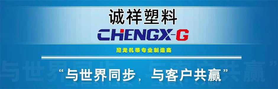 诚祥塑料：标杆的扎带厂家 第1张 诚祥塑料：标杆的扎带厂家 其它