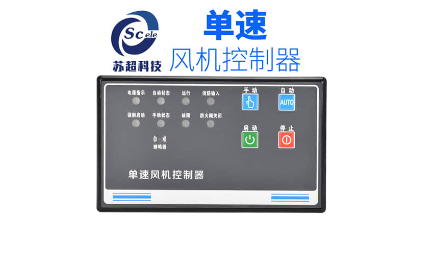 风机控制器：苏超科技的创新之路 电子电气知识 第1张
